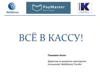 ВСЁ В КАССУ!