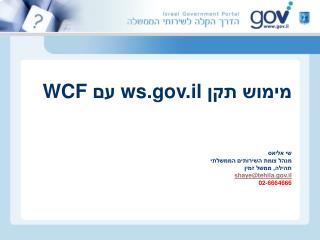 מימוש תקן ws.il עם WCF