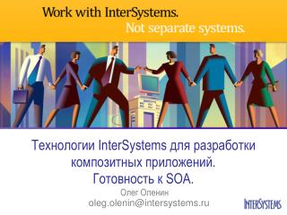 Технологии InterSystems для разработки композитных приложений. Готовность к SOA . Олег Оленин