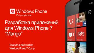 Разработка приложений для Windows Phone 7 “ Mango ”