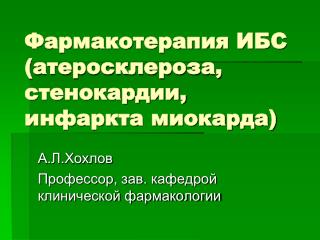 Фармакотерапия ИБС (атеросклероза, стенокардии, инфаркта миокарда)