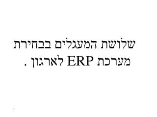 שלושת המעגלים בבחירת מערכת ERP לארגון .