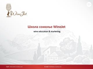 Школа сомелье WineJet wine education &amp; marketing