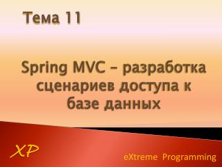 Spring MVC – разработка сценариев доступа к базе данных