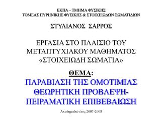 Ομοτιμία ( Parity) :