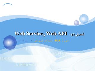 فصل دو: Web API و Web Service