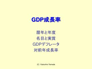 GDP 成長率