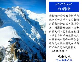 M ONT B LANC 白朗峰