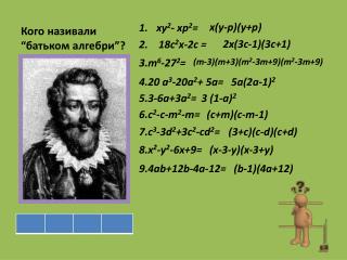 Кого називали “батьком алгебри” ?