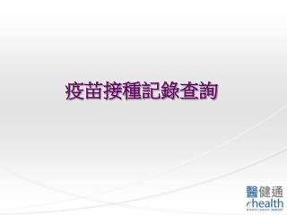 疫苗接種記錄查詢