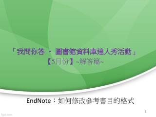 EndNote ：如何修改參考書目的格式