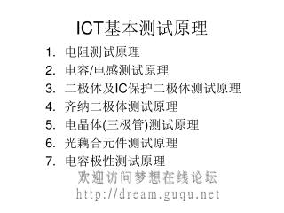 ICT 基本测试原理