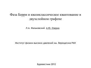 Фаза Берри и квазиклассическое квантование в двухслойном графене