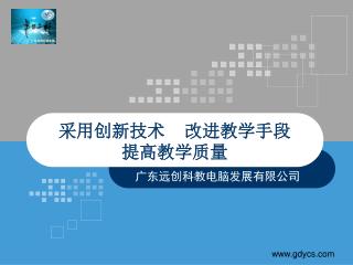 采用创新技术 改进教学手段 提高教学质量