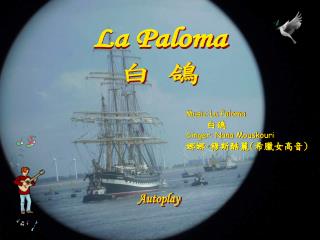 Music:La Paloma 白鴿 Singer: Nana Mouskouri 娜娜 · 穆斯酷麗 ( 希臘女高音 )