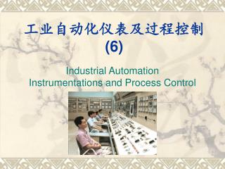 工业自动化仪表及过程控制 (6)