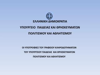 ΕΛΛΗΝΙΚΗ ΔΗΜΟΚΡΑΤΙΑ ΥΠΟΥΡΓΕΙΟ ΠΑΙΔΕΙΑΣ ΚΑΙ ΘΡΗΣΚΕΥΜΑΤΩΝ ΠΟΛΙΤΙΣΜΟΥ ΚΑΙ ΑΘΛΗΤΙΣΜΟΥ