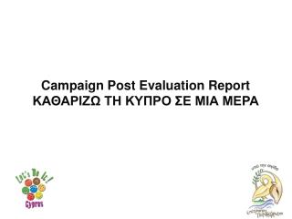 Campaign Post Evaluation Report ΚΑΘΑΡΙΖΩ ΤΗ ΚΥΠΡΟ ΣΕ ΜΙΑ ΜΕΡΑ