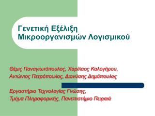 Γενετική Εξέλιξη Μικροοργανισμών Λογισμικού