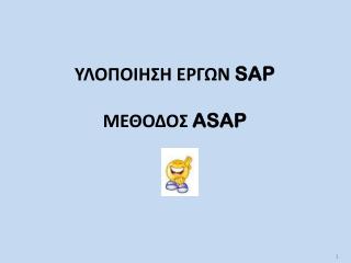 Υλοποιηςη εργων SAP μεθοδος asap