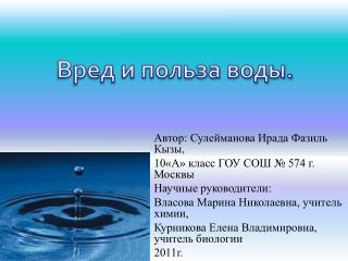 Автор: Сулейманова Ирада Фазиль Кызы , 10«А» класс ГОУ СОШ № 574 г. Москвы