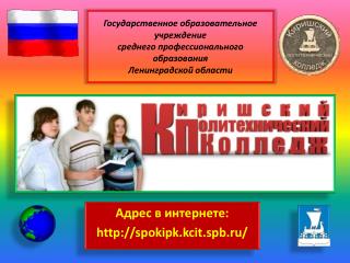 Адрес в интернете: spokipk.kcit.spb.ru/