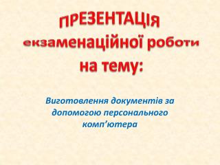 Виготовлення документів за допомогою персонального комп ’ ютера