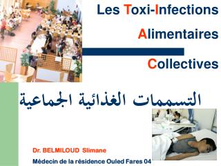 Les T oxi- I nfections A limentaires C ollectives التسممات الغذائية الجماعية