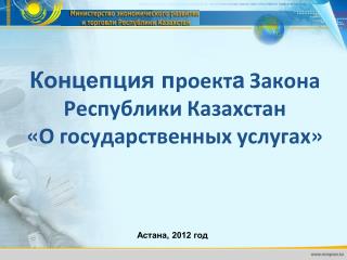 Концепция п роект а Закона Республики Казахстан « О государственных услугах »