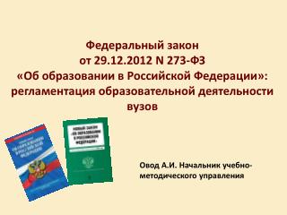 Овод А.И. Начальник учебно- методического управления