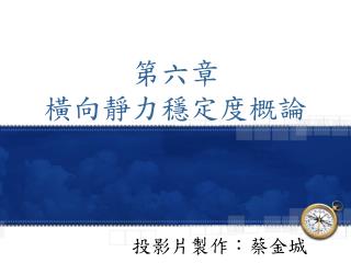 第六章 橫向靜力穩定度概論