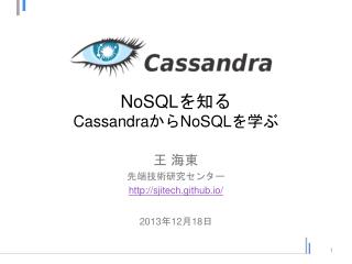 NoSQL を知る Cassandra から NoSQL を学ぶ