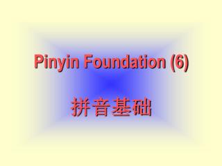 Pinyin Foundation (6) 拼音基础