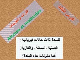 الذرات والجزيئات Atomes et molécules