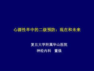 心源性卒中的二级预防：现在和未来