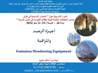 أجهـــزة الرصـــــد والمراقبــة Emission Monitoring Equipment