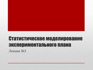 Статистическое моделирование экспериментального плана