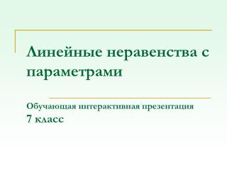 Линейные неравенства с параметрами Обучающая интерактивная презентация 7 класс