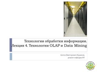 Технологии обработки информации. Лекция 4. Технологии OLAP и Data Mining