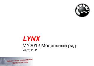 LYNX MY2012 Модельный ряд март , 2011