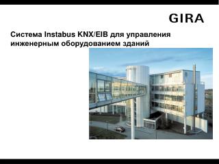 Система Instabus KNX/EIB для управления инженерным оборудованием зданий