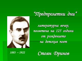 “Предпролетни дни” литературна вечер, посветена на 125 години от рождението