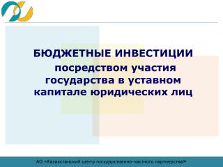 БЮДЖЕТНЫЕ ИНВЕСТИЦИИ посредством участия государства в уставном капитале юридических лиц