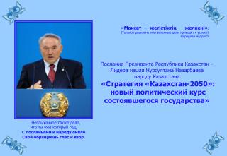 Послание Президента Республики Казахстан – Лидера нации Нурсултана Назарбаева народу Казахстана