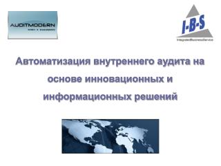 Автоматизация внутреннего аудита на основе инновационных и информационных решений