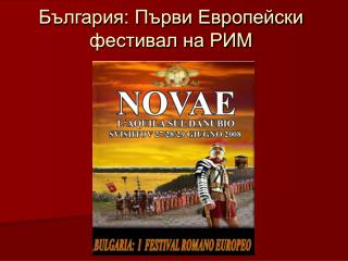 България: Първи Европейски фестивал на РИМ