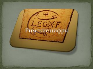 Римские цифры