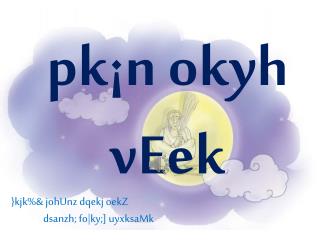 pk¡n okyh vEek