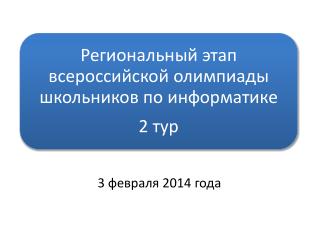 3 февраля 2014 года