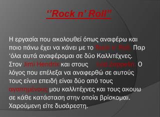 ‘’Rock n’ Roll’’